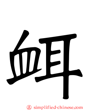 衈