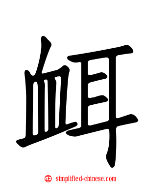 衈