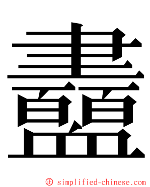 衋 ming font