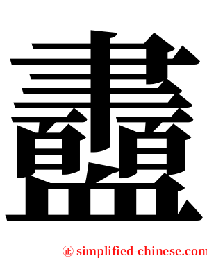 衋 serif font