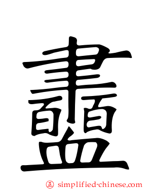 衋