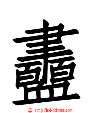 衋