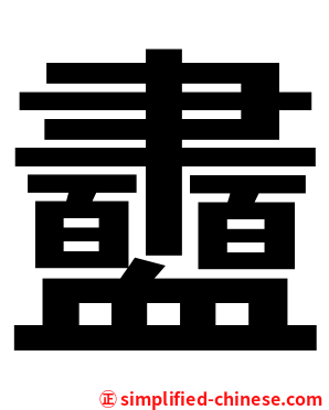 衋