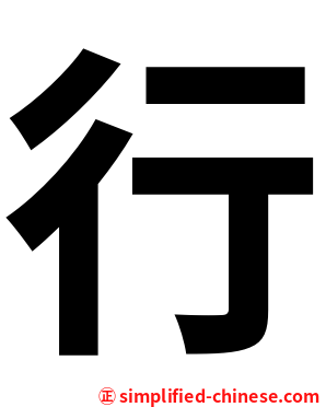 行