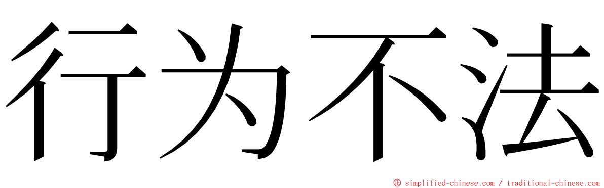 行为不法 ming font