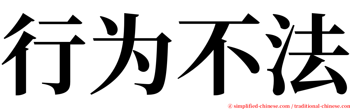 行为不法 serif font