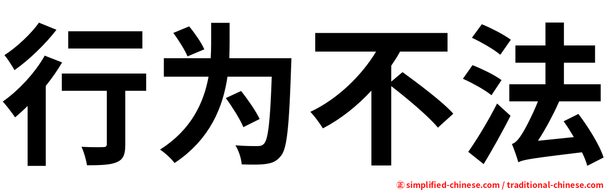 行为不法