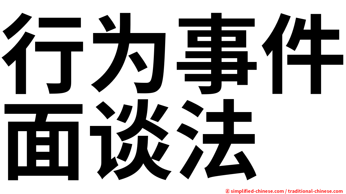 行为事件面谈法