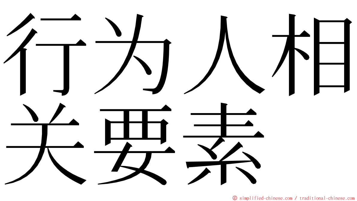 行为人相关要素 ming font