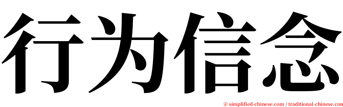 行为信念 serif font