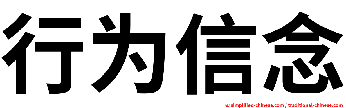 行为信念