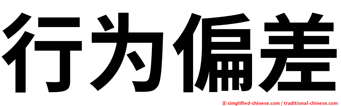 行为偏差