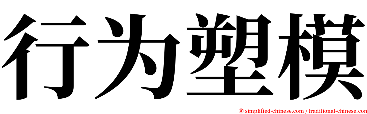 行为塑模 serif font