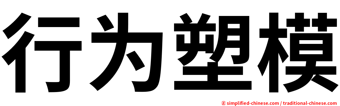行为塑模
