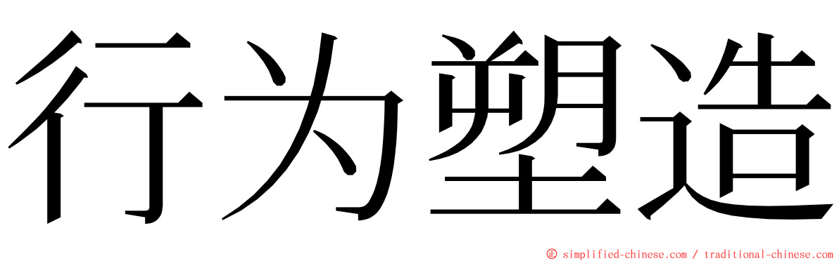 行为塑造 ming font