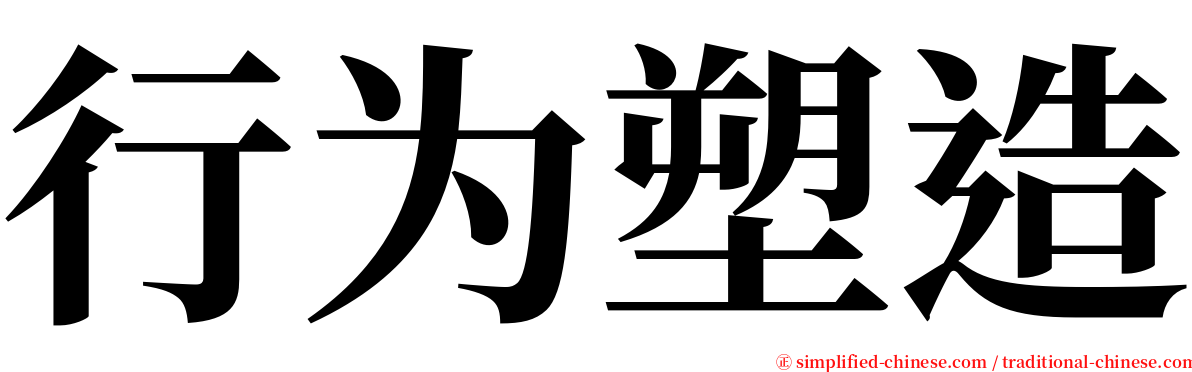 行为塑造 serif font