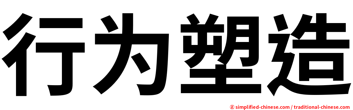 行为塑造