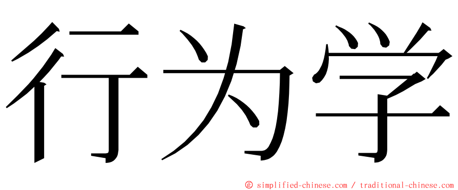 行为学 ming font
