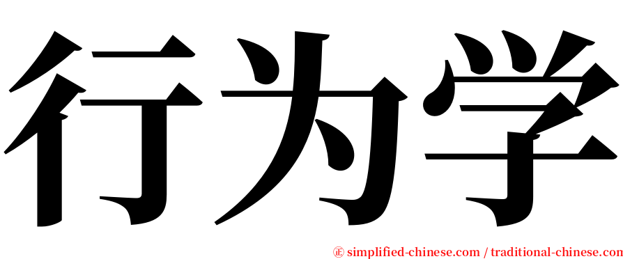 行为学 serif font