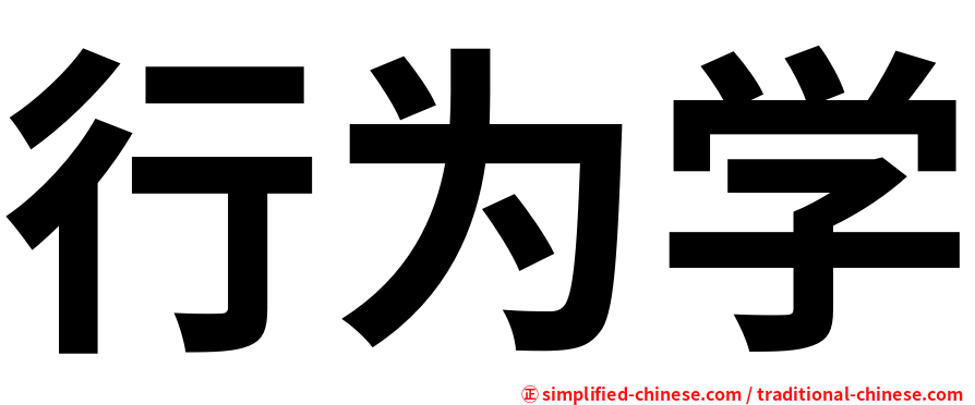 行为学