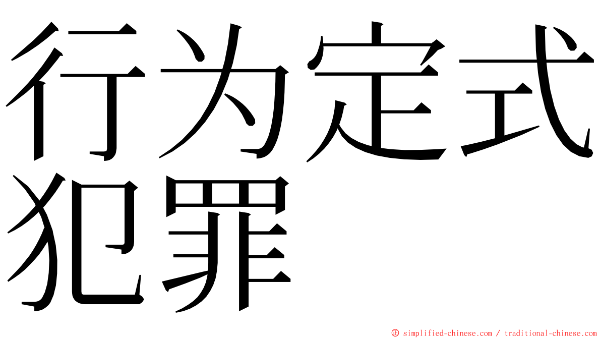 行为定式犯罪 ming font