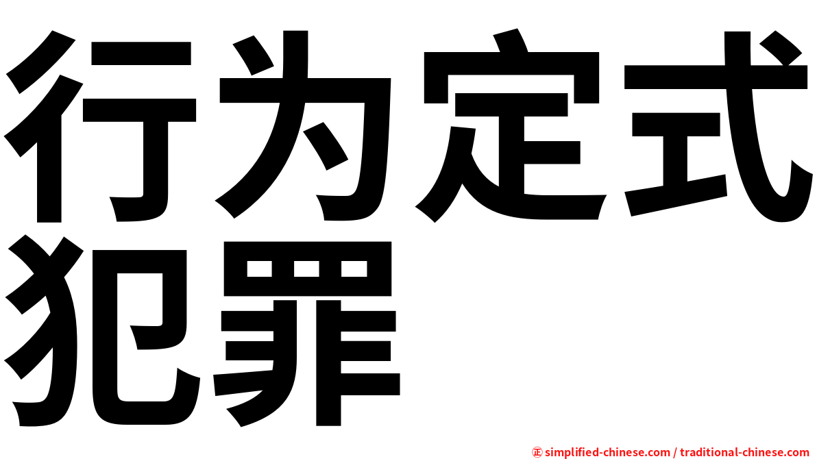 行为定式犯罪