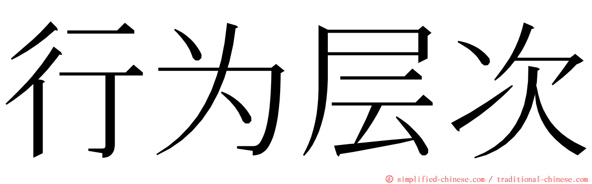 行为层次 ming font
