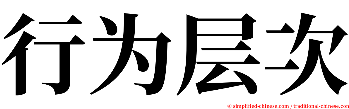 行为层次 serif font