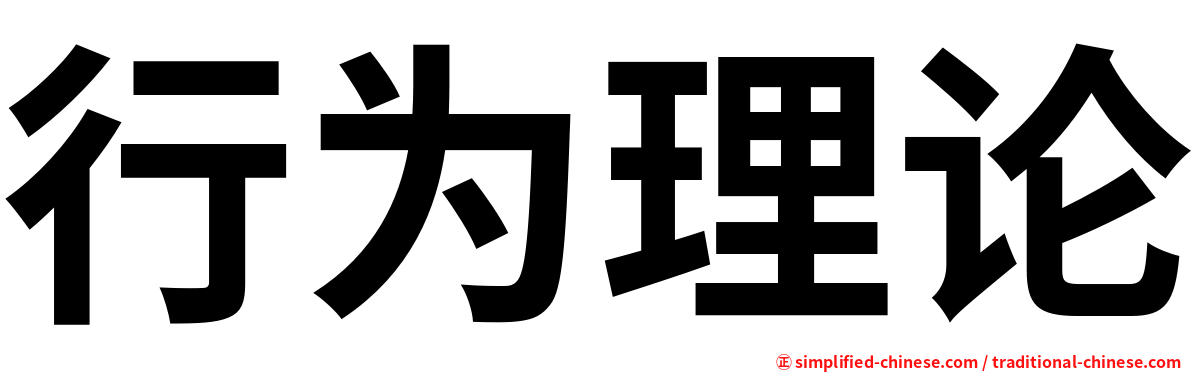 行为理论