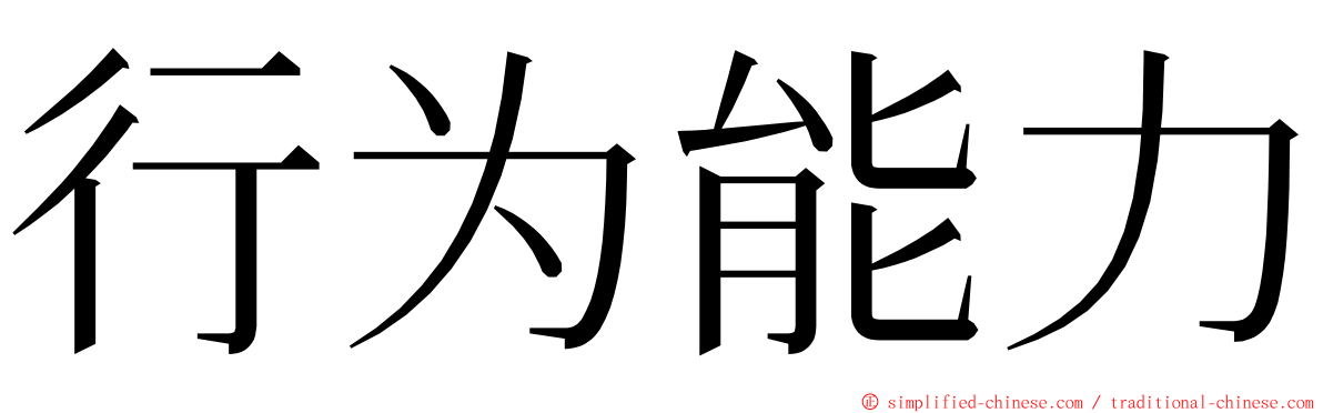行为能力 ming font
