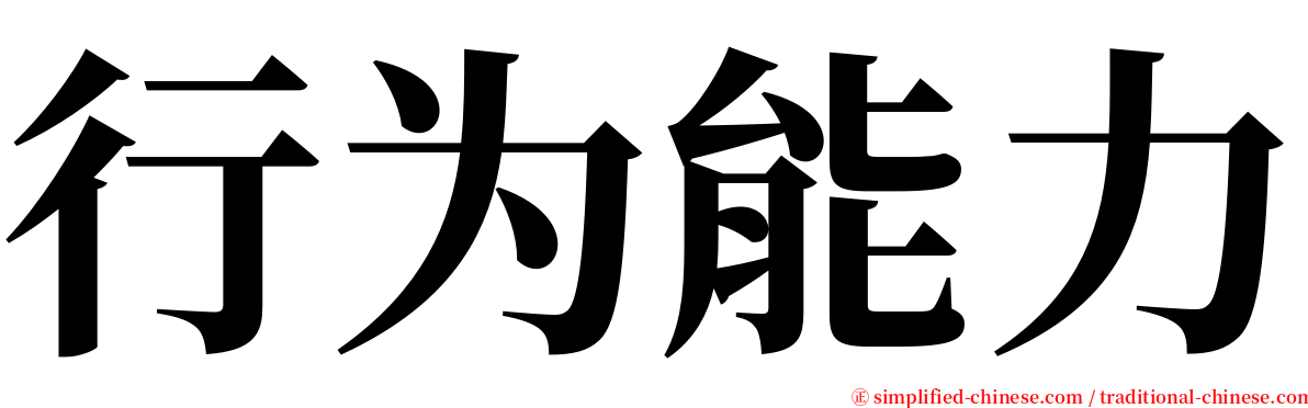 行为能力 serif font