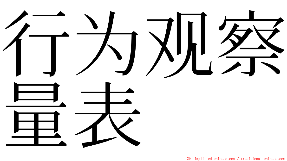 行为观察量表 ming font