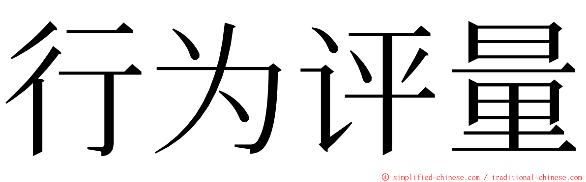 行为评量 ming font