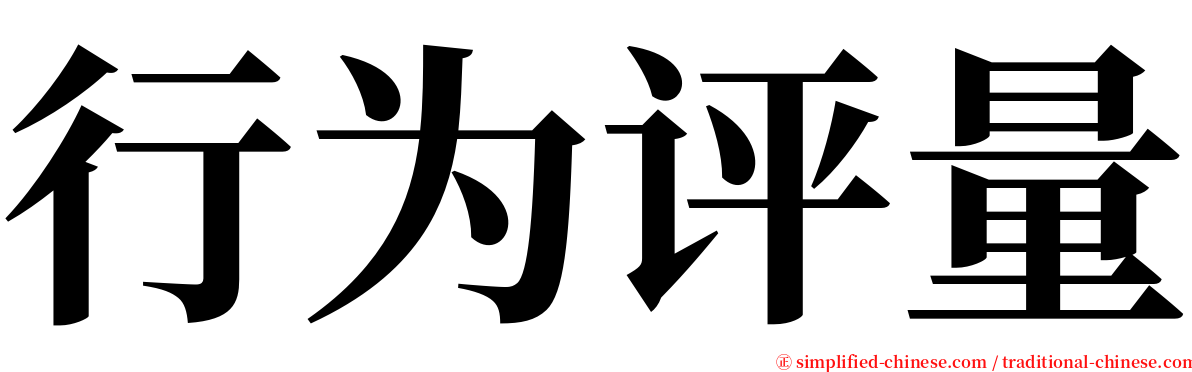 行为评量 serif font