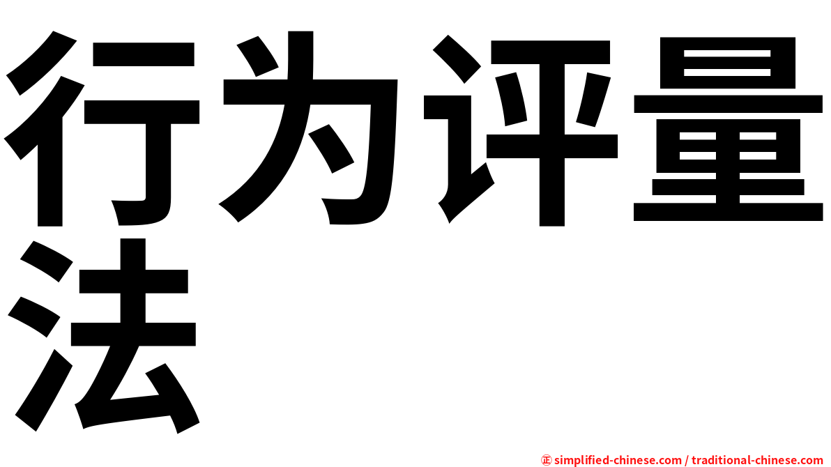 行为评量法