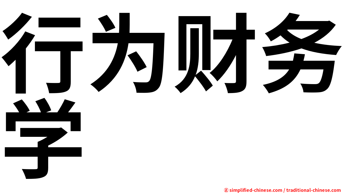 行为财务学