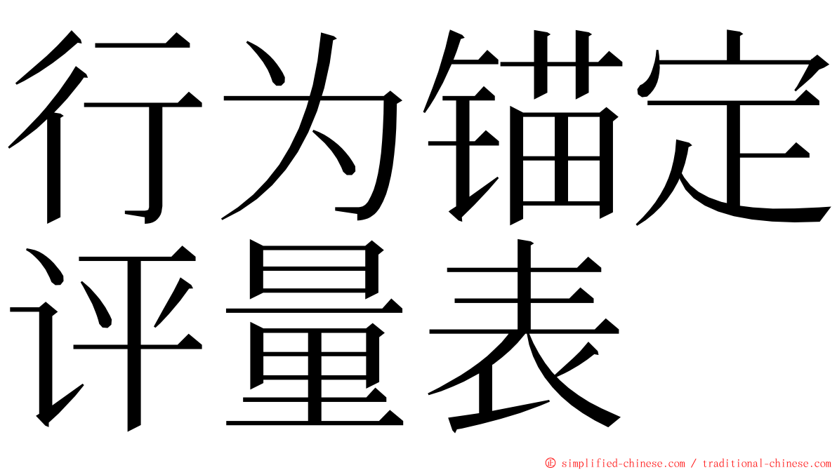 行为锚定评量表 ming font