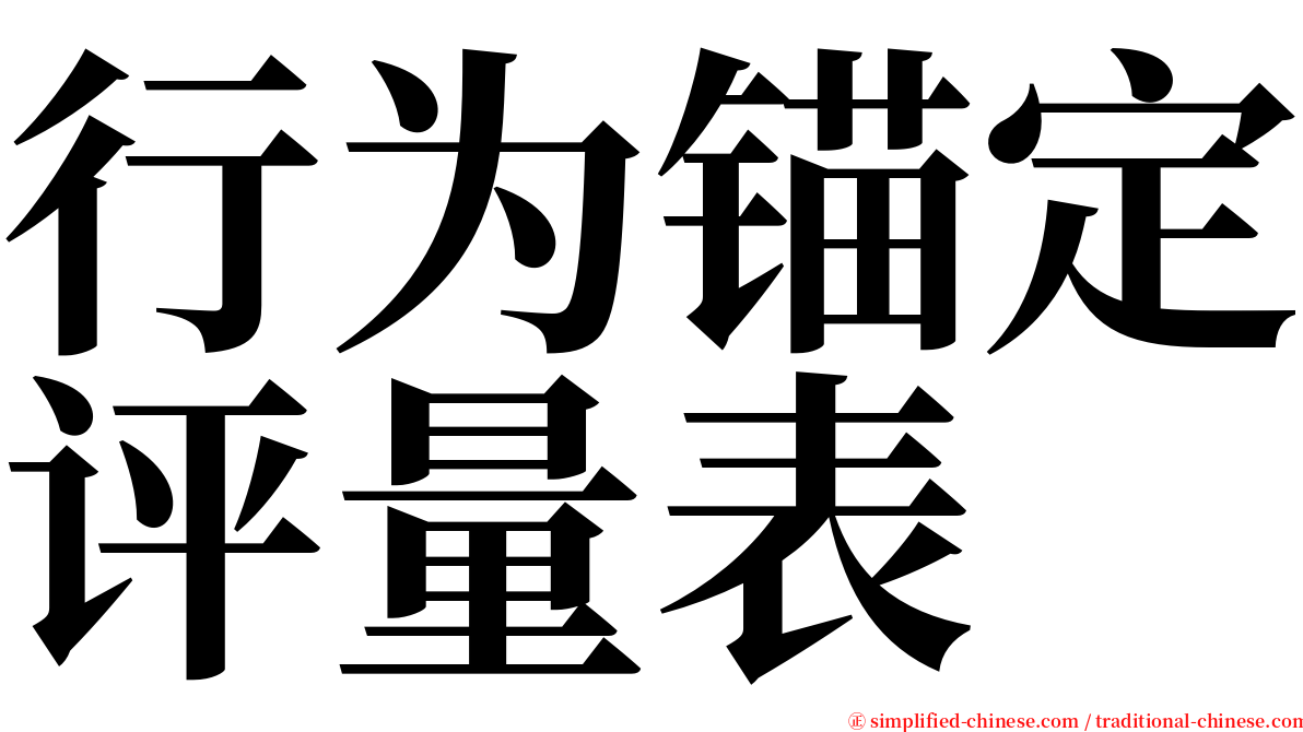 行为锚定评量表 serif font