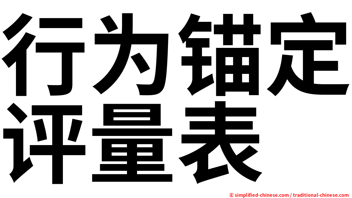 行为锚定评量表