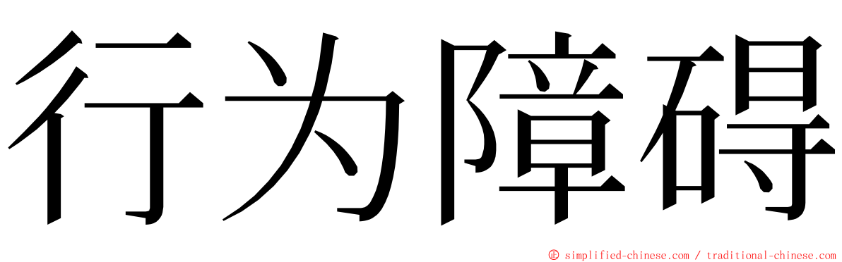 行为障碍 ming font