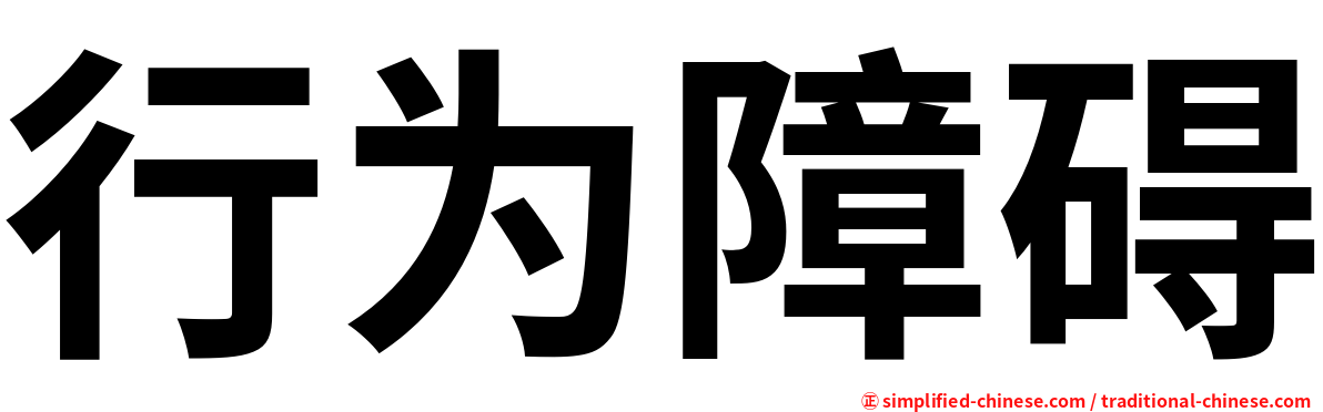 行为障碍