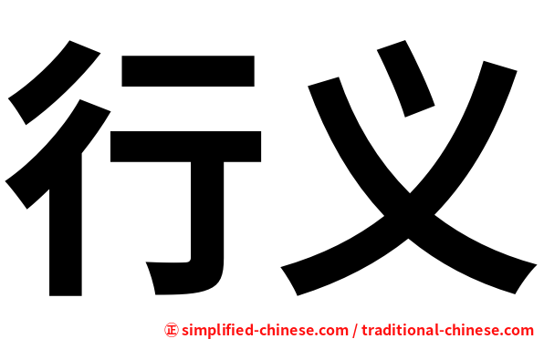 行义