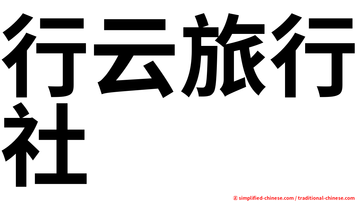 行云旅行社