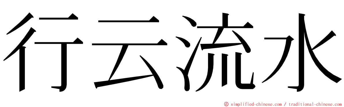 行云流水 ming font
