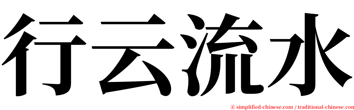 行云流水 serif font