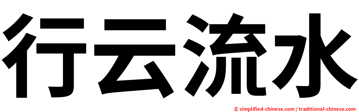 行云流水