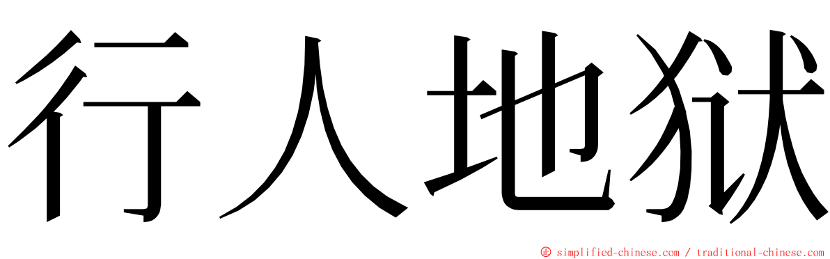 行人地狱 ming font