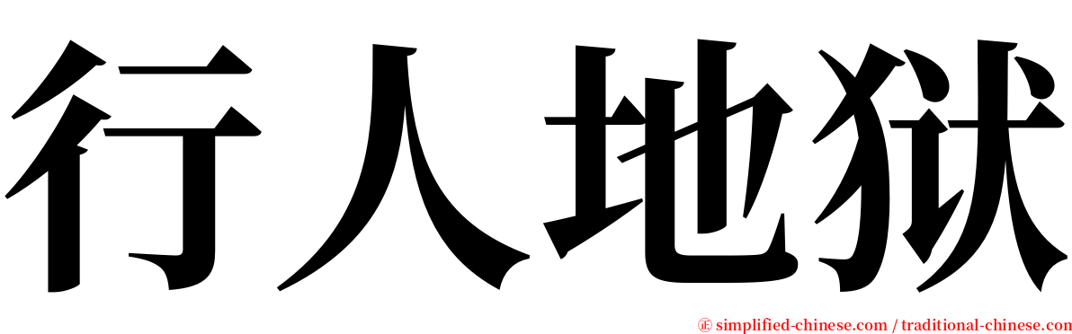 行人地狱 serif font
