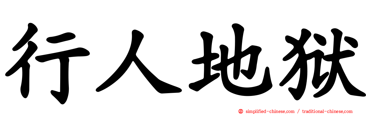 行人地狱