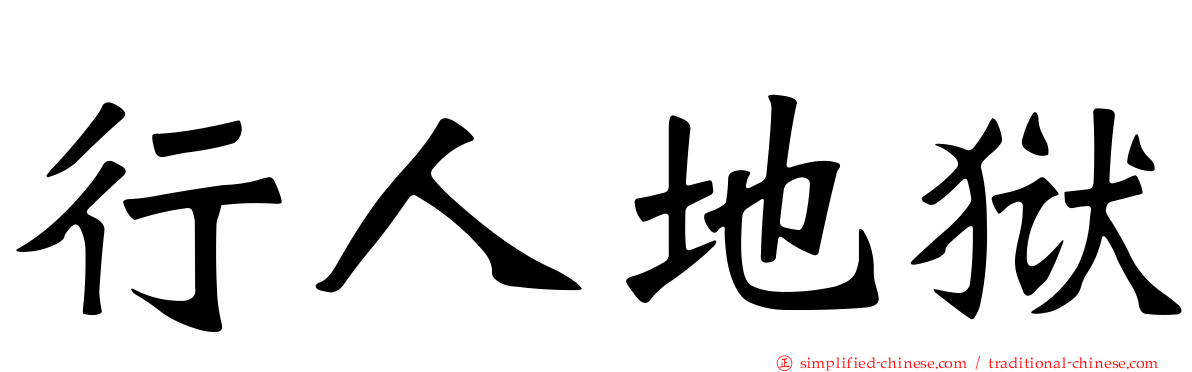 行人地狱